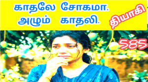 ஒத்த சொல்லு ஓன்னால Otha sollu unnala 585