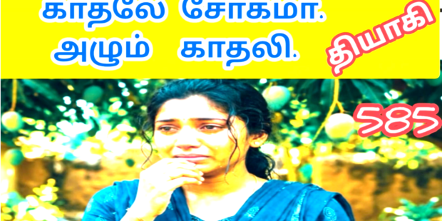 ஒத்த சொல்லு ஓன்னால Otha sollu unnala 585