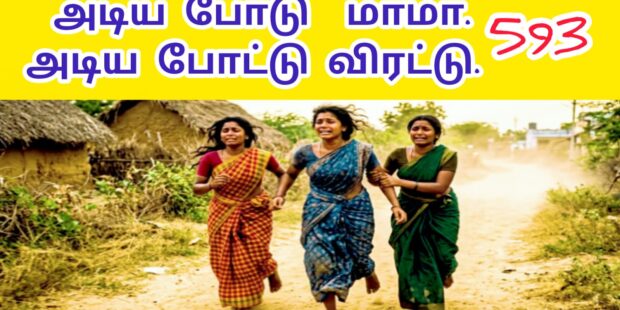 அடிய போடு அடிய போடு மாமா | Adiya Podu Adiya Podu Maama|593| | VANNI MAINTHAN Song