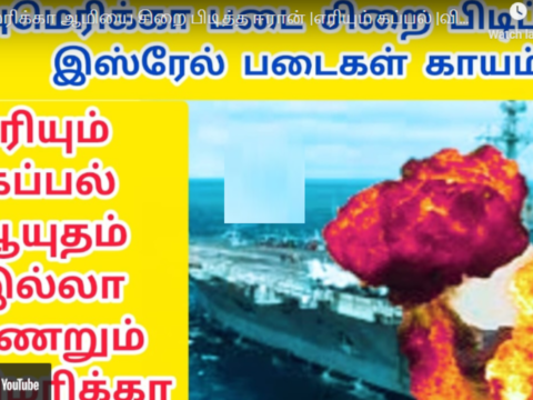 அமெரிக்கா ஆமியை சிறை பிடித்த ஈரான் |எரியும் கப்பல் |விமான தங்கி கப்பல் தப்பி ஓட்டம்