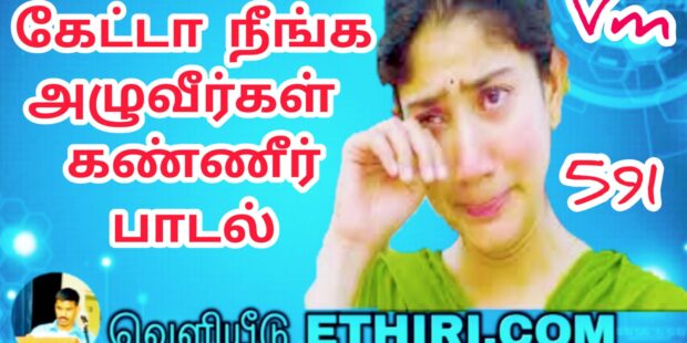 கன்றும் என்ன முட்டுதே கால கட்டி பால கறக்குதே |Kanrum enna mudduthe kaala katti pala karakuthe |591|