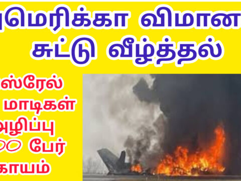 அமெரிக்கா விமானம் சுட்டு வீழ்த்தல் இஸ்ரேல் 40 மாடிகள் அழிப்பு அமெரிக்கா தளங்கள் மீது தாக்குதல்