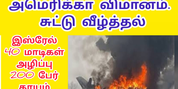 அமெரிக்கா விமானம் சுட்டு வீழ்த்தல் இஸ்ரேல் 40 மாடிகள் அழிப்பு அமெரிக்கா தளங்கள் மீது தாக்குதல்