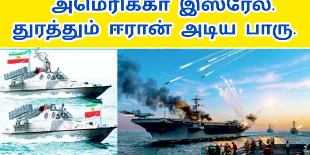 அமெரிக்காவா இஸ்ரேலா ஈரான அடிக்க வரலாமா |இந்த அடி போதுமா