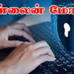 அதிகரித்து வரும் ஆன்லைன் மோசடி