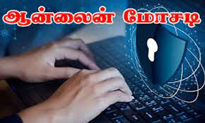 அதிகரித்து வரும் ஆன்லைன் மோசடி