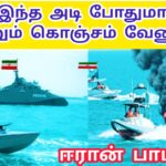 இந்த அடி போதுமா இன்னும் கொஞ்சம் வேணுமா ஈரான் வெற்றி பாடல்