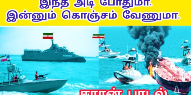 இந்த அடி போதுமா இன்னும் கொஞ்சம் வேணுமா ஈரான் வெற்றி பாடல்