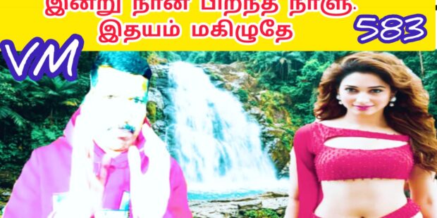 இன்று நான் பிறந்த நாளு |Today is my birthday| 583|வன்னி மைந்தன் ஆகிய நான் பிறந்த நாளாகும்