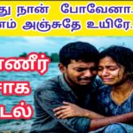 இறந்து நான் போவேனோ |Iranthu Naan Poveno |578 | VANNI MAINTHAN Song