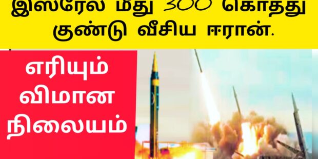 ஈரான் நெருப்பு தாக்குதல் |இஸ்ரேல் மீது 300கொத்து குண்டு வீச்சு |எரியும் விமான நிலையம்