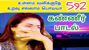 உள்ளமே புண் ஆச்சு உடல் எல்லாம் காயம் ஆச்சு|ULLAME PUN AACHU UDAL ELLAAM kAAYAM AACHU |592