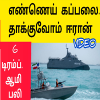 எண்ணெய் கப்பலை தாக்குவோம் ஈரான் எச்சரிக்கை அலறும் உலகம்