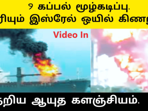 எரியும் இஸ்ரேல் எண்ணெய் கிணறு சிதறிய ஆயுத களஞ்சியம் 9 கப்பல் மூழ்கடிப்பு