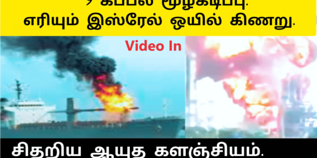 எரியும் இஸ்ரேல் எண்ணெய் கிணறு சிதறிய ஆயுத களஞ்சியம் 9 கப்பல் மூழ்கடிப்பு
