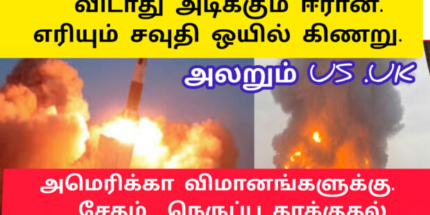 எரியும் சவுதி எண்ணெய் கிணறுகள் இஸ்ரேலை துவாம்சம் செய்த ஈரான்