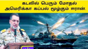 கடலில் மூண்ட பெரும் மோதல் அமெரிக்கா கப்பலை மூழ்கடிப்போம் ஈரான் சூளுரை