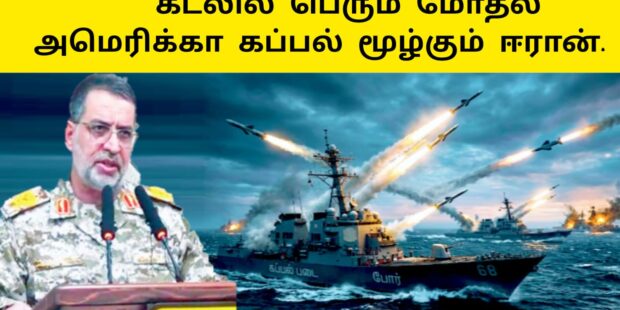 கடலில் மூண்ட பெரும் மோதல் அமெரிக்கா கப்பலை மூழ்கடிப்போம் ஈரான் சூளுரை