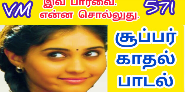 கண்ணால கண்ணால காதலை சொல்லுறா |Kannala kannala kaathala Solluraa|571 | VANNI MAINTHAN Song