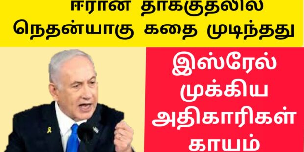 நெதன்யாகு கதை முடிந்தது ..? இஸ்ரேல் இராணுவ மையங்கள் அழிப்பு