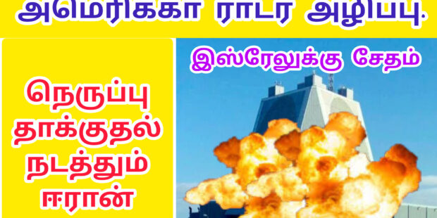 நெருப்பு தாக்குதல் நடத்தும் ஈரான் |அமெரிக்கா ராடார் அழிப்பு |இஸ்ரேலுக்கு பெரும் அழிவு
