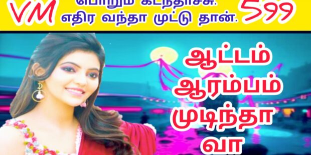 பொறும கடந்தாச்சு எரும எழுந்தாச்சு