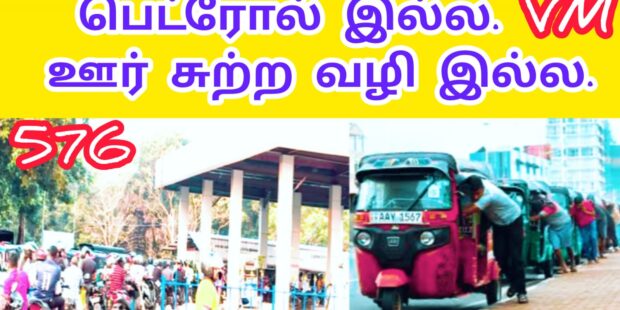 வண்டி ஓட பெற்றோல் இல்ல மீண்டும் வரிசையில் மக்கள் 576 VANNI MAINTHAN Song