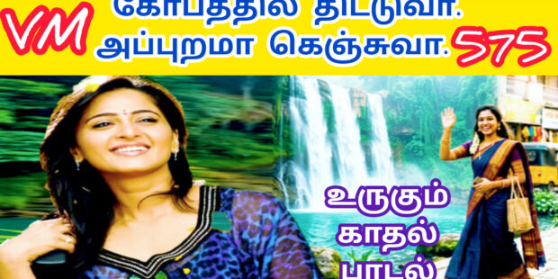 வாடி வாடி தங்கம் |VAADI VAADI tHANGAM |575| | VANNI MAINTHAN Song