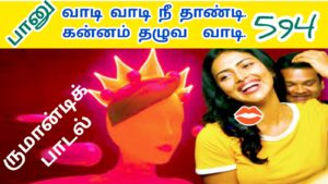 வாடி வாடி முத்தரசி முத்தரசி