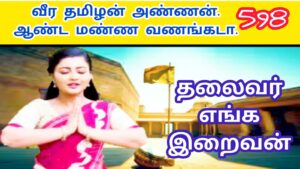 வீர தமிழன் அண்ணன் ஆண்ட மண்ண வணங்கடா |VEERQA THAMILAN ANAN AANDA MANNA VANANGADAA|598|