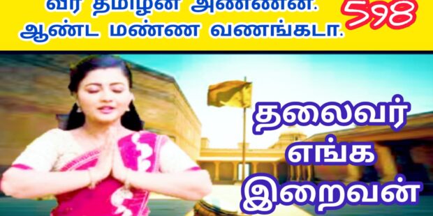 வீர தமிழன் அண்ணன் ஆண்ட மண்ண வணங்கடா |VEERQA THAMILAN ANAN AANDA MANNA VANANGADAA|598|