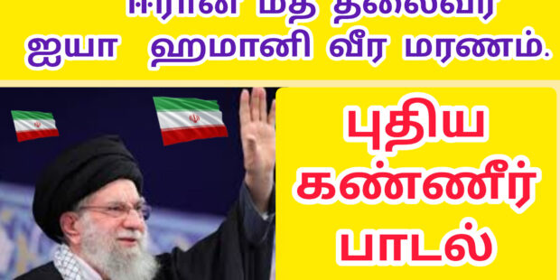 ஈரான் மத தலைவர் வீர மரணம் புதிய கண்ணீர் பாடல்