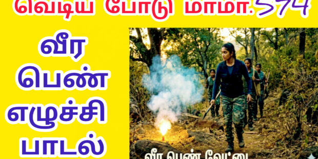 வெடிய போடு வெடிய போடு மாமா | Vediya Podu Vediya Podu Maama |574| | VANNI MAINTHAN Song