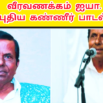 வீரவணக்கம் செல்லப்பா| கண்ணீர் பாடல் | செல்லப்பா பாடல் |Thenisai Chellappa NEWSONG