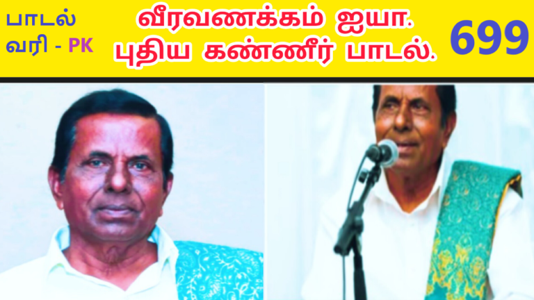 வீரவணக்கம் செல்லப்பா| கண்ணீர் பாடல் | செல்லப்பா பாடல் |Thenisai Chellappa NEWSONG