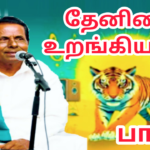 தேனிசை உறங்கியதோ |கண்ணீர் பாடல் | பாசறை பாணர் செல்லப்பா பாடல் |Thenisai Chellappa NEW SONG