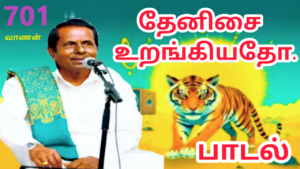 தேனிசை உறங்கியதோ |கண்ணீர் பாடல் | பாசறை பாணர் செல்லப்பா பாடல் |Thenisai Chellappa NEW SONG