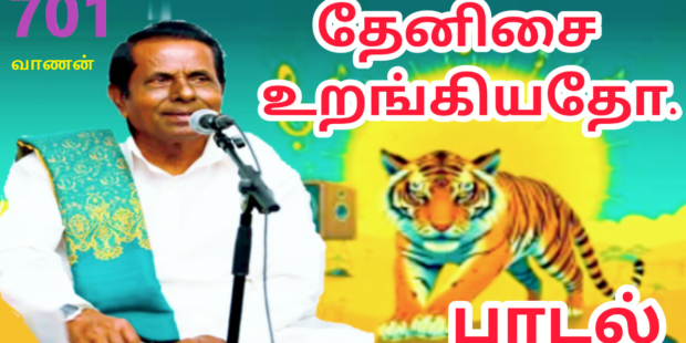 தேனிசை உறங்கியதோ |கண்ணீர் பாடல் | பாசறை பாணர் செல்லப்பா பாடல் |Thenisai Chellappa NEW SONG