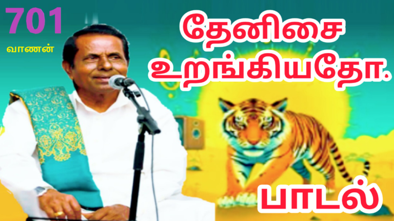 தேனிசை உறங்கியதோ |கண்ணீர் பாடல் | பாசறை பாணர் செல்லப்பா பாடல் |Thenisai Chellappa NEW SONG