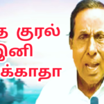 ஒரு முறை எழுவாயா | இந்த குரல் இனி ஒலிக்காதோ | பாசறை பாணர் செல்லப்பா பாடல் Thenisai Chellappa SONG