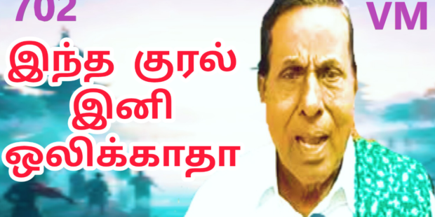 ஒரு முறை எழுவாயா | இந்த குரல் இனி ஒலிக்காதோ | பாசறை பாணர் செல்லப்பா பாடல் Thenisai Chellappa SONG