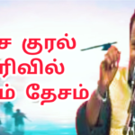 வீரத்தின் குரலோனே வீரவணக்கம் | தேனிசை செப்பாவின் நினைவு பாடல் |பாசறை பாணர் செல்லப்பா பாடல் |Thenisai Chellappa NEW SONG