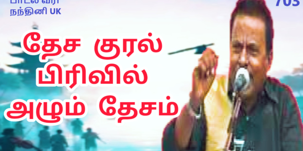 வீரத்தின் குரலோனே வீரவணக்கம் | தேனிசை செப்பாவின் நினைவு பாடல் |பாசறை பாணர் செல்லப்பா பாடல் |Thenisai Chellappa NEW SONG