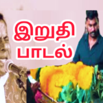 தேசம் மறக்குமா எங்க தேசம் மறக்குமா செல்லப்பா |704| தேனிசை செல்லப்பா பாடல்|Thenisai Chellappa