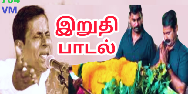 தேசம் மறக்குமா எங்க தேசம் மறக்குமா செல்லப்பா |704| தேனிசை செல்லப்பா பாடல்|Thenisai Chellappa