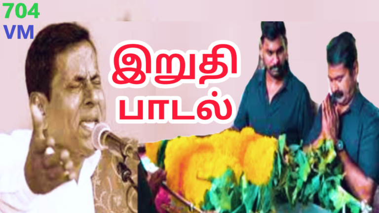 தேசம் மறக்குமா எங்க தேசம் மறக்குமா செல்லப்பா |704| தேனிசை செல்லப்பா பாடல்|Thenisai Chellappa