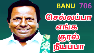 செல்லப்பா செல்லப்பா தேனிசை செல்லப்பா |706| Thenisai Chellappa