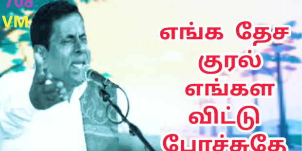 செல்லப்பா உன்ன தேசம் மறக்குமா |709|செல்லப்பா பாடல் |பாசறை பாணன் செல்லப்பா பாட்டு | Thenisai Chellappa