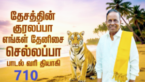 தேசத்தின் குரலப்பா தேனிசை செல்லப்பா|710|தேனிசை செல்லப்பா ||Thenisai Chellappa