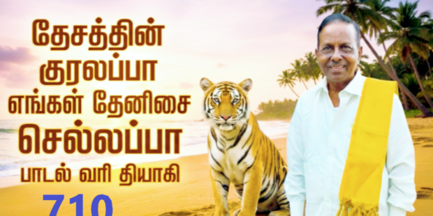 தேசத்தின் குரலப்பா தேனிசை செல்லப்பா|710|தேனிசை செல்லப்பா ||Thenisai Chellappa